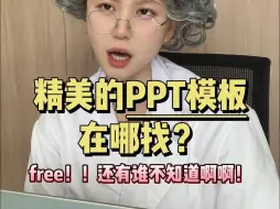 Download Video: 导师偷偷给的宝藏PPT模板网站！！