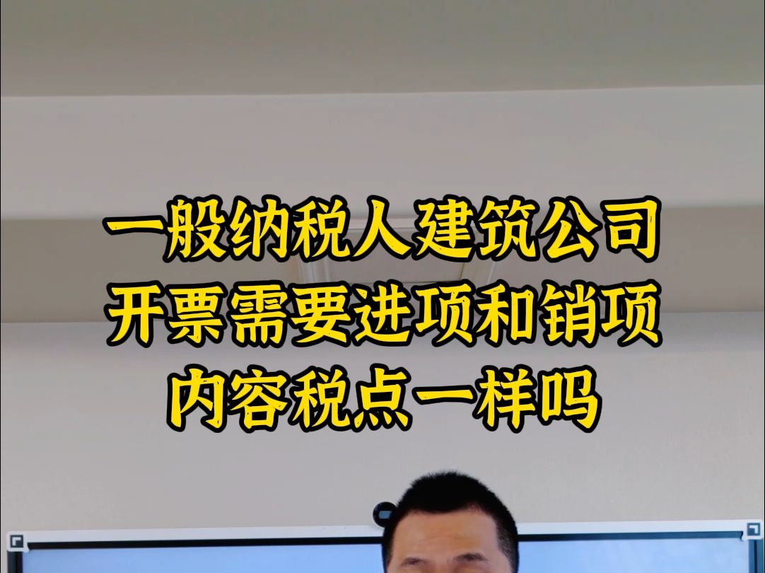 一般纳税人建筑公司开票需要进销项内容税点一样吗哔哩哔哩bilibili