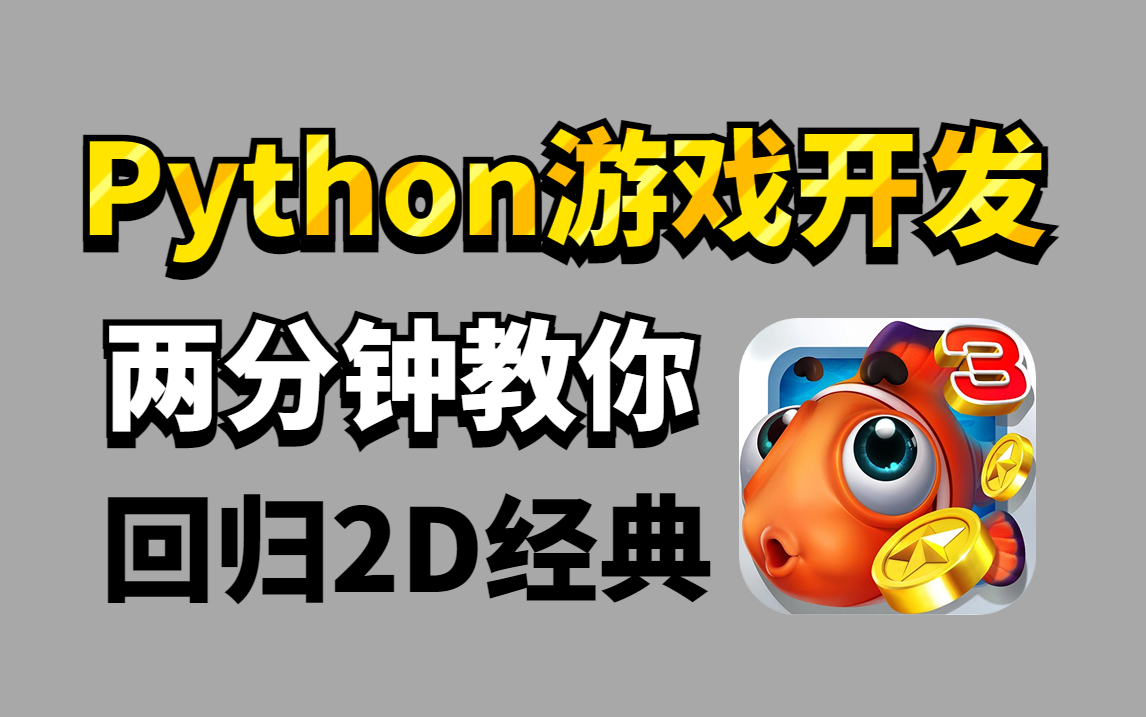 【Python游戏】手把手教你用Python代码做一个捕鱼达人游戏(附源码)小白也可以学会哔哩哔哩bilibili