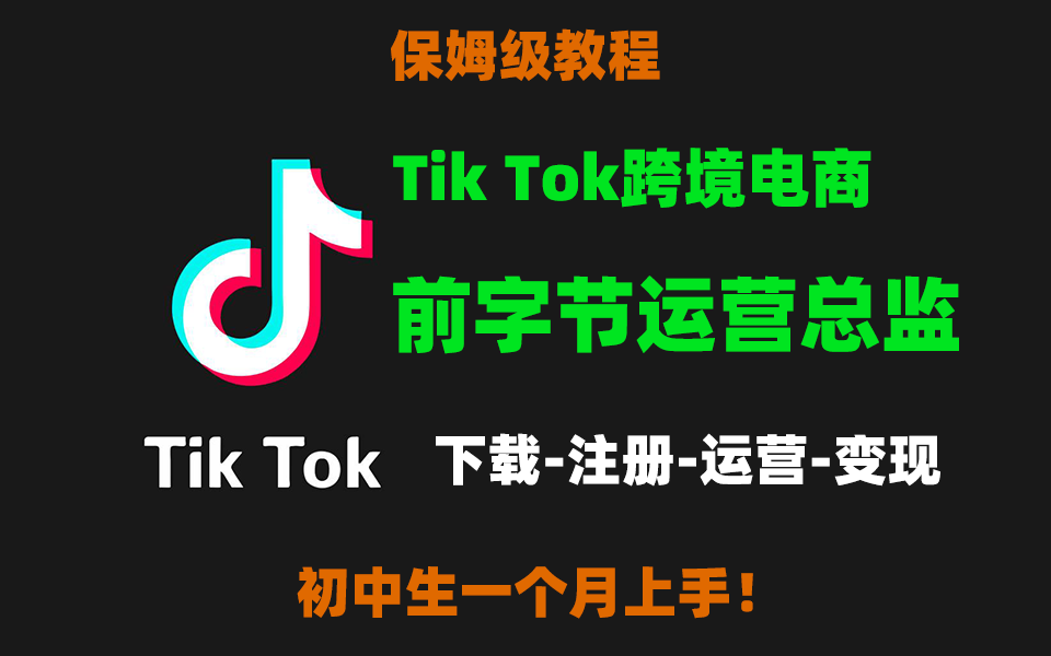 零基础TikTok跨境电商运营入门教程!花了3万多买TikTok跨境电商教程,冒死上传!哔哩哔哩bilibili