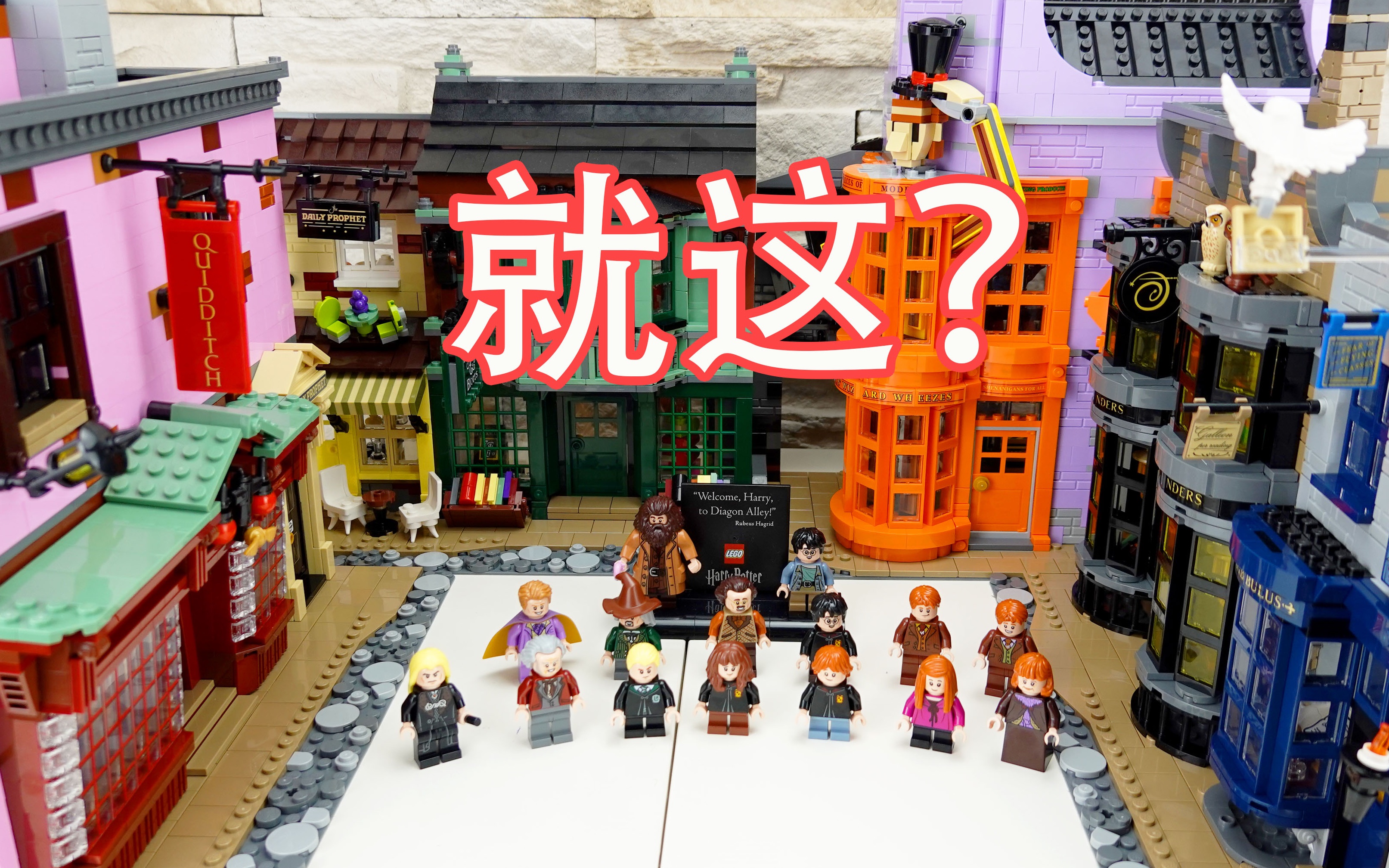 要么不买要么等降价乐高75978哈利波特对角巷