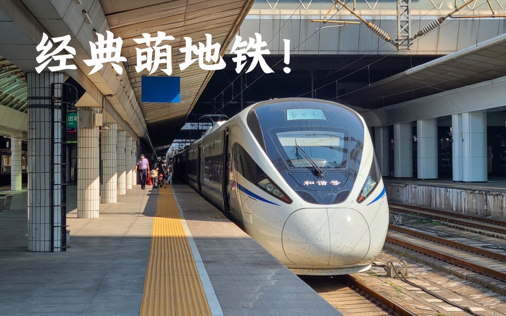 【萌地铁】CRH1AA1186 担当 D3314(福州南广州东) 终到广州东站哔哩哔哩bilibili