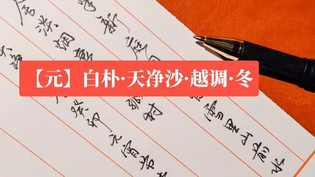 [图]硬笔行书抄白朴《天净沙·冬》，竹篱茅舍，淡烟衰草孤村