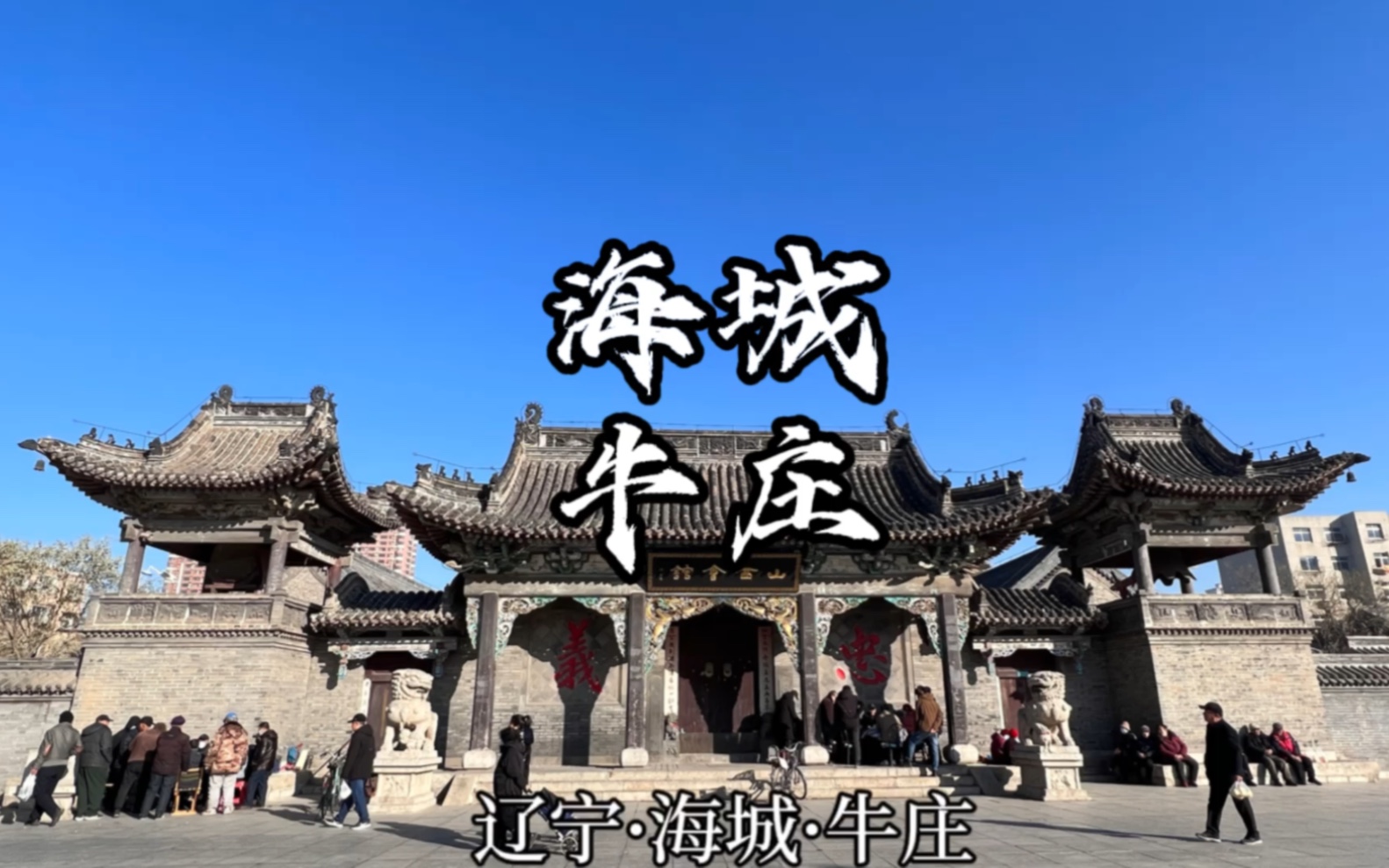 辽宁海城·牛庄历史古迹·省内周边一日游,人生一串纪录片于家烧烤