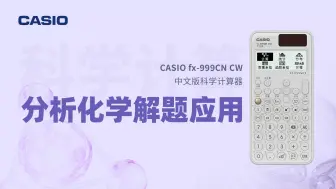 Download Video: 卡西欧fx-999CN CW计算器在分析化学中的解题应用