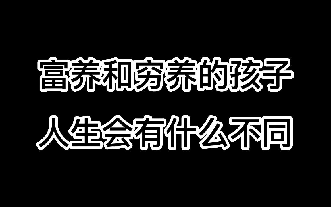 [图]富养和穷养的孩子，人生会有什么不同