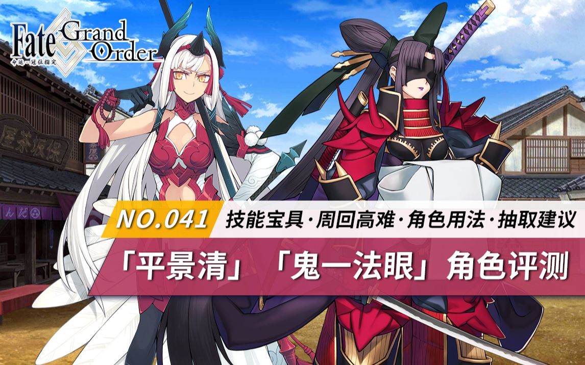 【FGO】「平景清」「鬼一法眼」角色评测及卡池抽取建议~【告别镰仓 小小天狗】推荐召唤卡池从者评测及抽取建议FGO游戏攻略