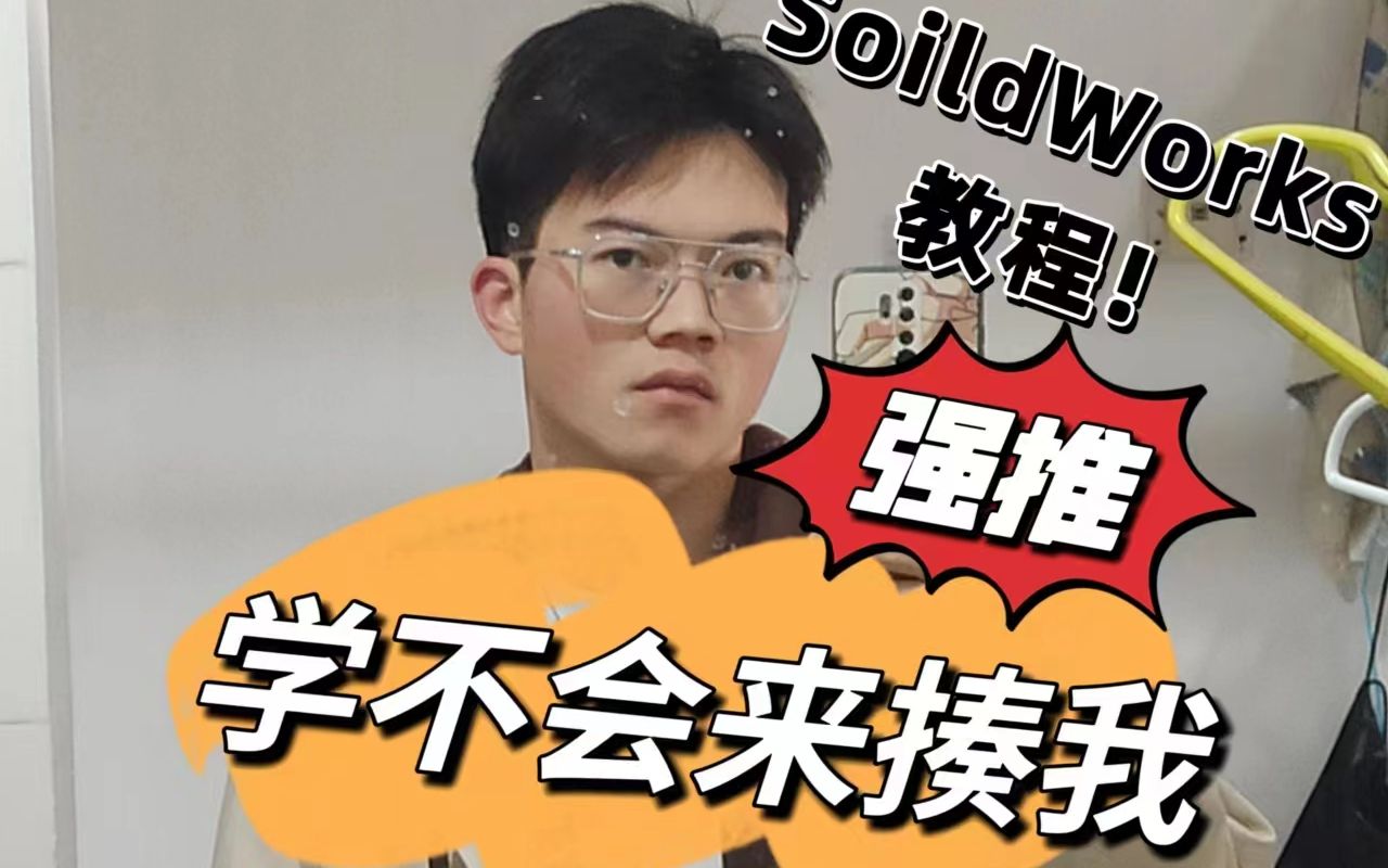 SoildWorks教程1:草图绘制、软件介绍,爆肝的教程,学不会你揍我!!哔哩哔哩bilibili