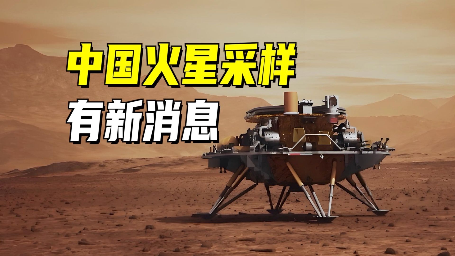 进度条刷新!中国火星采样返回“天问三号”,有新消息!-熹天取经-熹天取经-哔哩哔哩视频