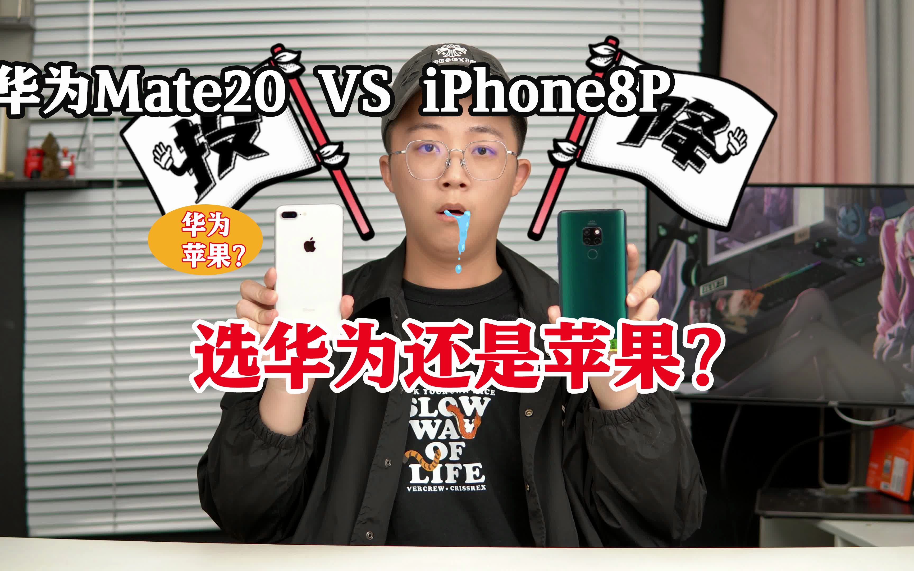 华为mate20 VS iPhone 8plus,到底哪台更强?