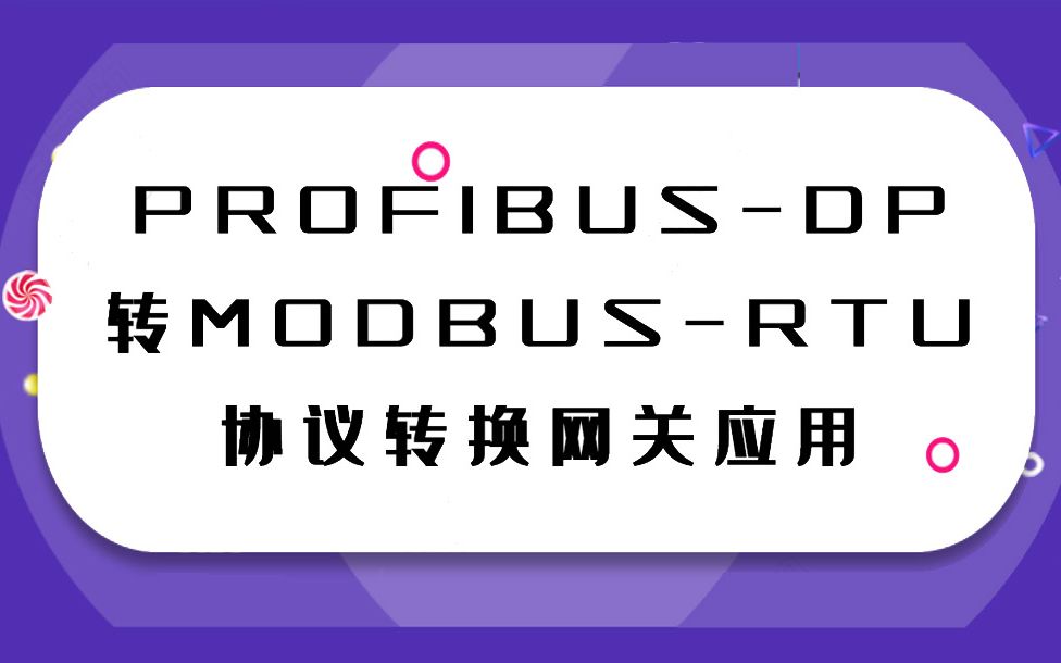 PROFIBUSDP转MODBUSRTU协议转换网关应用(鼎实)哔哩哔哩bilibili