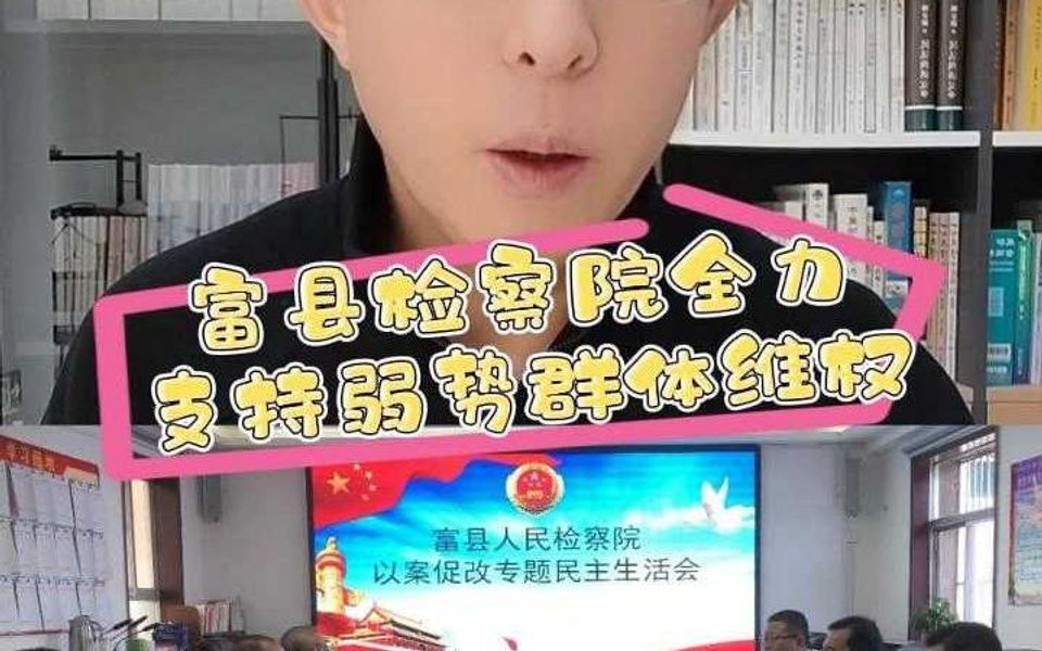 富县检察院:全力支持弱势群体维权哔哩哔哩bilibili