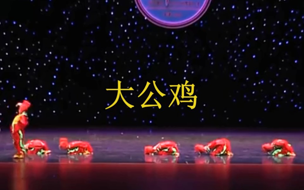 大公鸡进行曲 B站