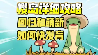 下载视频: [幻兽帕鲁]最强樱岛发育攻略！老玩家回归和萌新必看丨快速掌握新版本避免踩坑