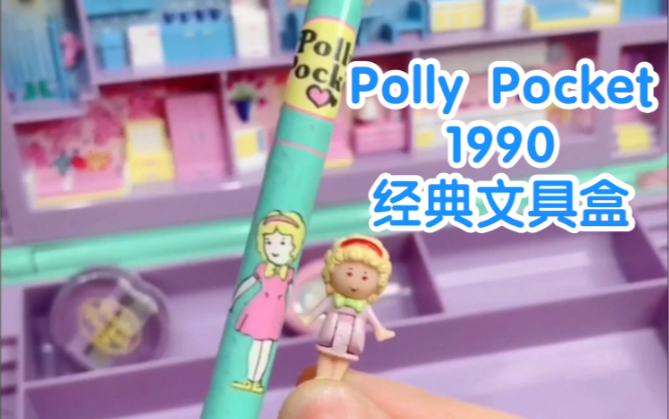 【绝版玩具分享 | 1990年Polly Pocket铅笔盒】经典文具盒来啦~哔哩哔哩bilibili