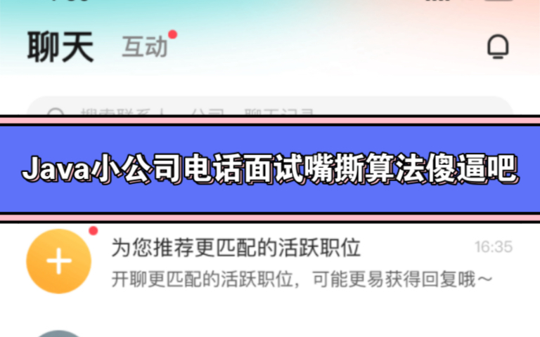 3月份Java找工作,100多个人的小公司电话面试嘴撕算法,学大厂学的有模有样哔哩哔哩bilibili