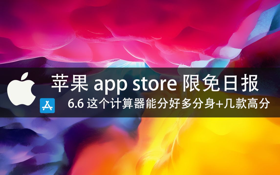 【国区】苹果AppStore 每日限免 6.6 这个计算器能分好多分身+几款高分速领,限时免费~【苹果】【ios】【mac】哔哩哔哩bilibili