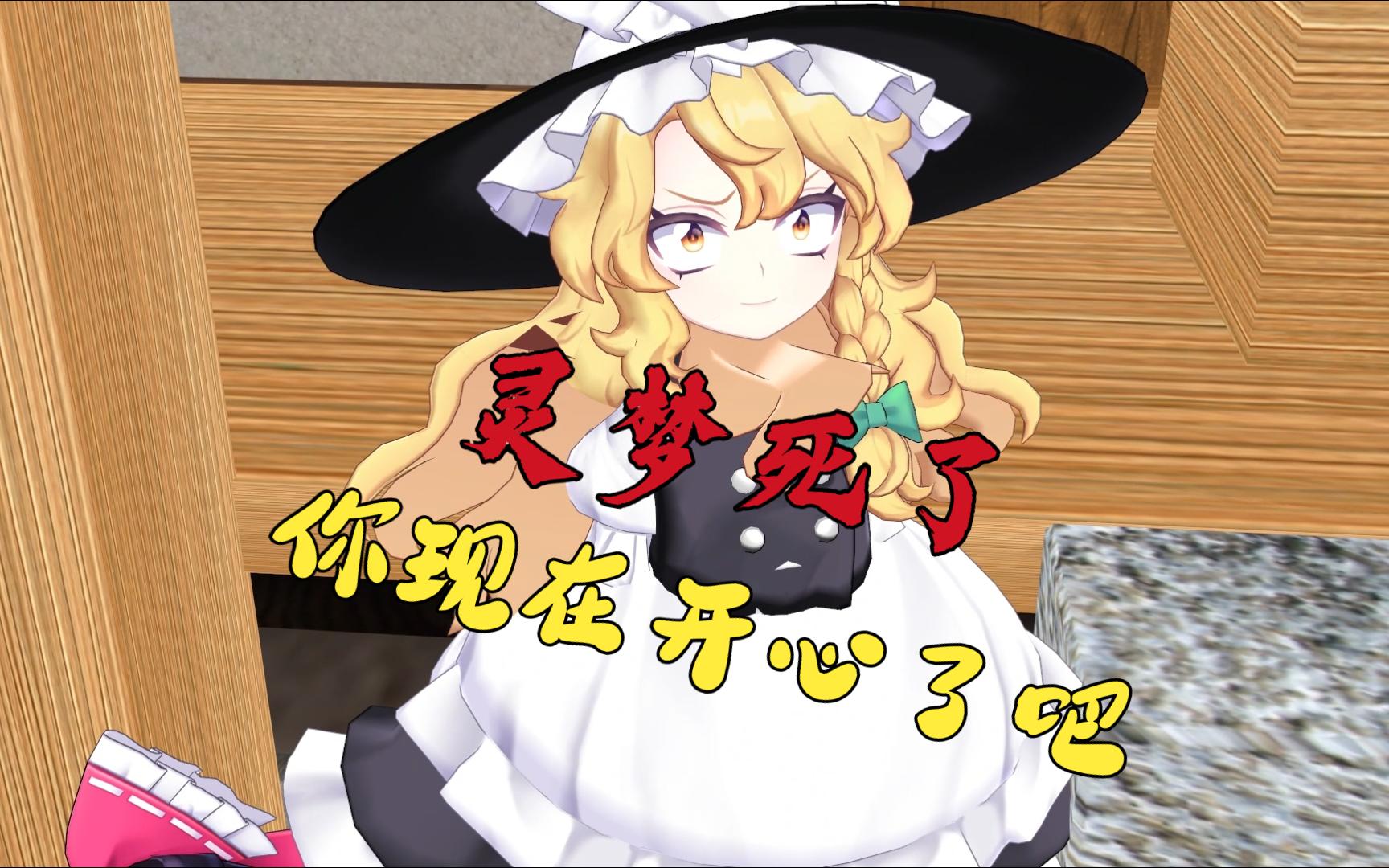 【东方mmd】灵梦死了,你现在开心了吧