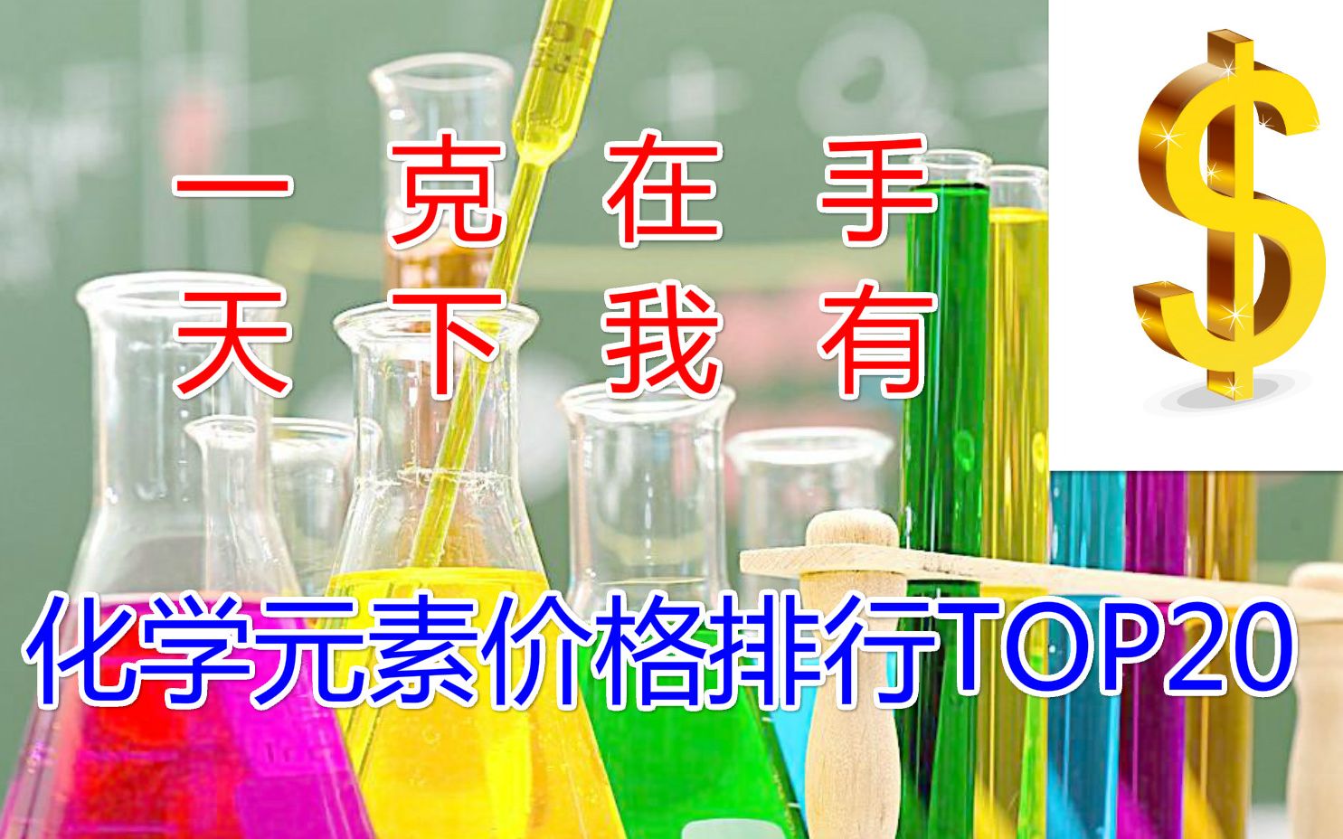 【数据可视化】世界上各种化学元素制备价格排行TOP20(修正重制版)一克在手,天下我有哔哩哔哩bilibili