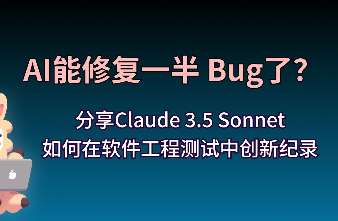 AI能修复近一半Bug了?Claude 3.5 Sonnet在软件工程测试中创新纪录哔哩哔哩bilibili