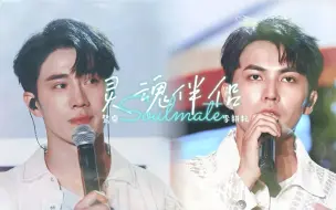 Download Video: 【耕深鹭重 | 鹭卓x李耕耘】Soulmate灵魂伴侣