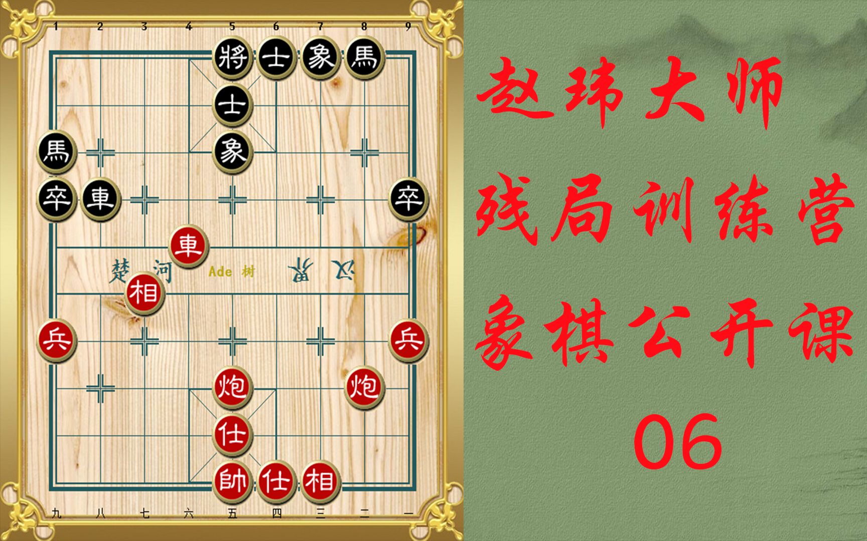 赵玮大师象棋残局训练营公开课06