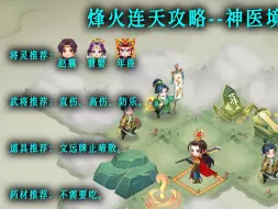 Download Video: 【烽火攻略】神医境