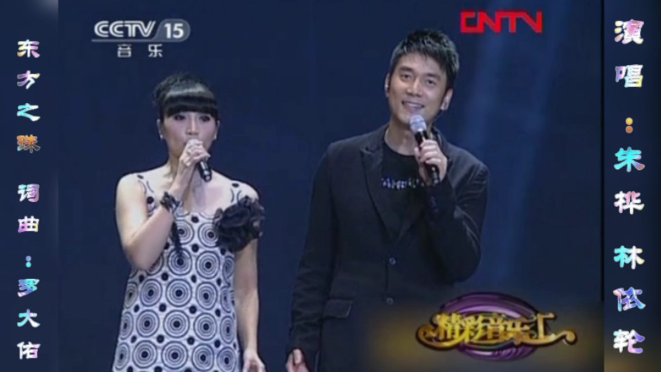 东方之珠 朱桦 林依轮《精彩音乐汇》