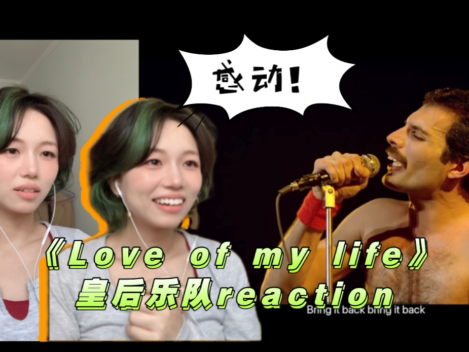 [图]第一次看皇后乐队《Love of my life》reaction｜隔空对唱好感动～！