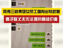 Download Video: 无法提供情绪价值？网传三峡集团女员工婚内出轨武僧