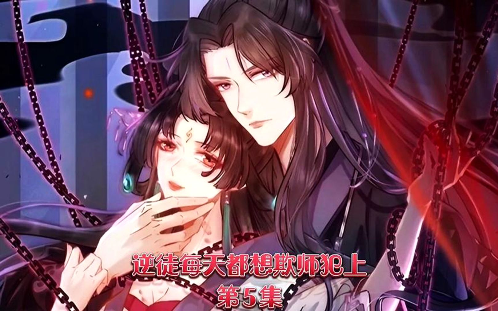一口气看完第五集《逆徒每天都想欺师犯上》 今晚我要和你一起睡.