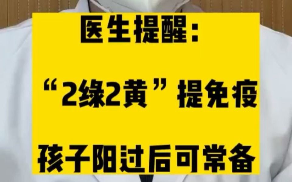 医生提醒:“2绿2黄”提免疫,孩子阳过后可常备哔哩哔哩bilibili