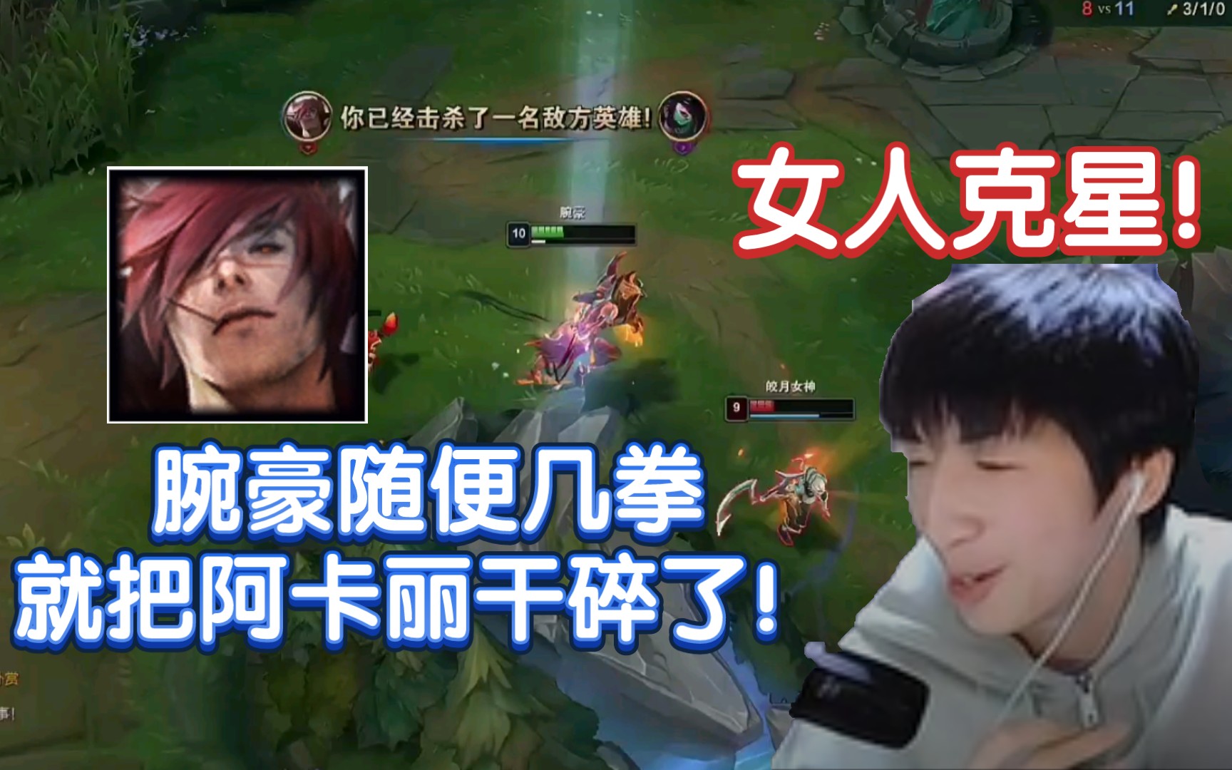 小超梦:这腕豪打女人还是太强了呀!随便几拳就把阿卡丽干碎了!