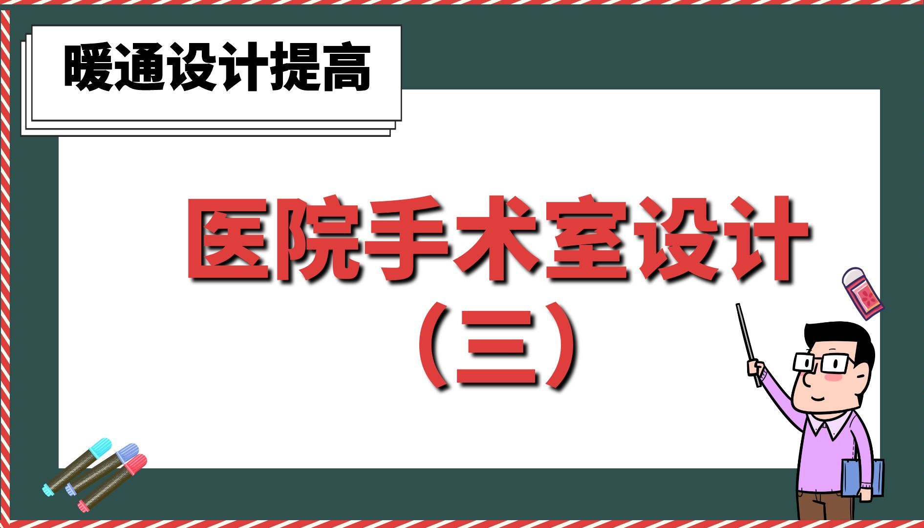 医院手术室设计三【暖通设计提高】哔哩哔哩bilibili