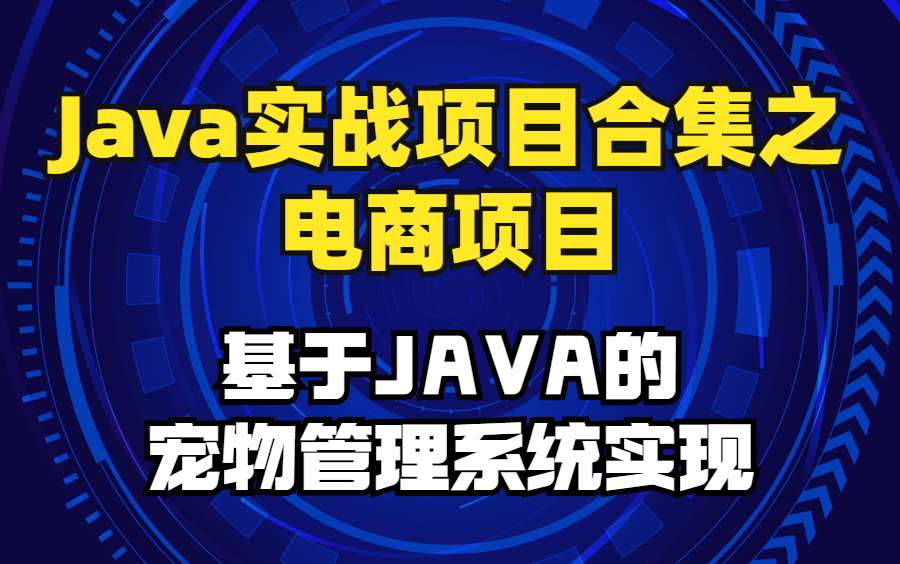 【Java实战项目】电商合集基于JAVA的宠物管理系统实现哔哩哔哩bilibili