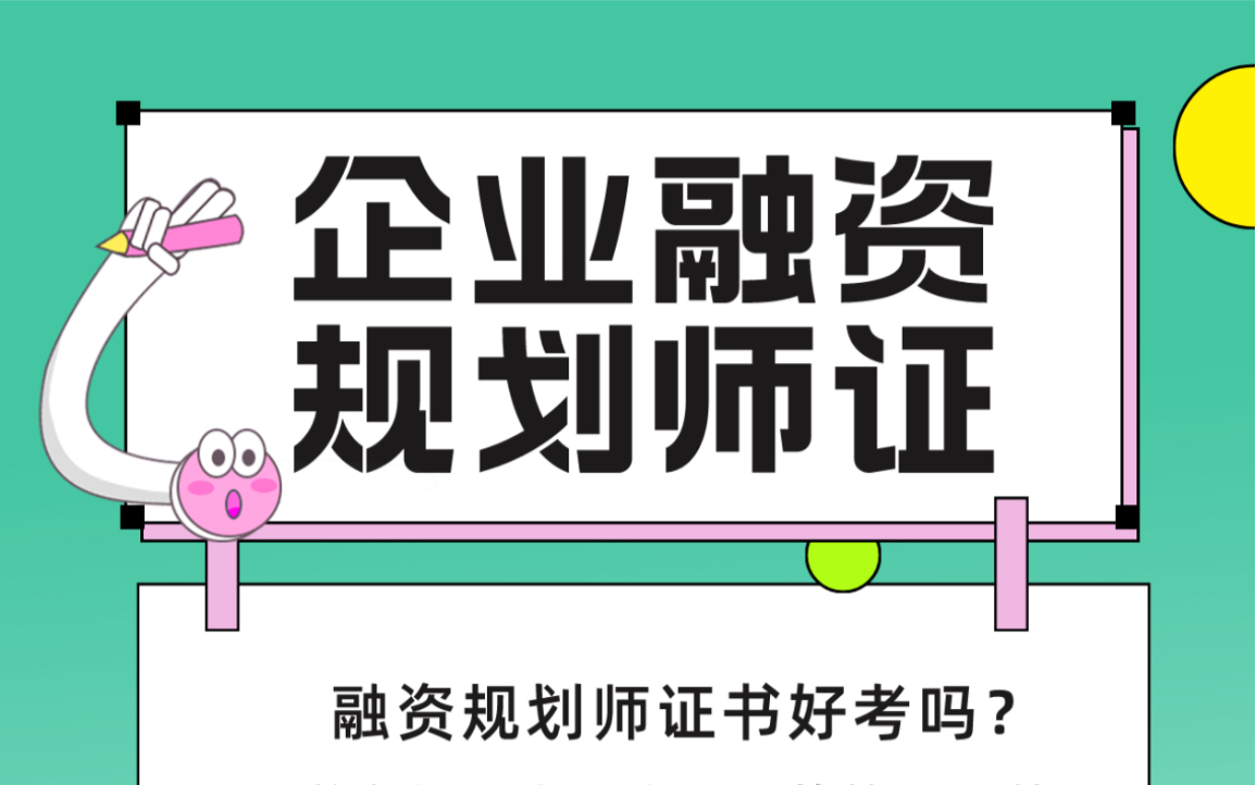 行业必备:企业融资规划师证哪里颁发、含金量如何、就业用途须知哔哩哔哩bilibili