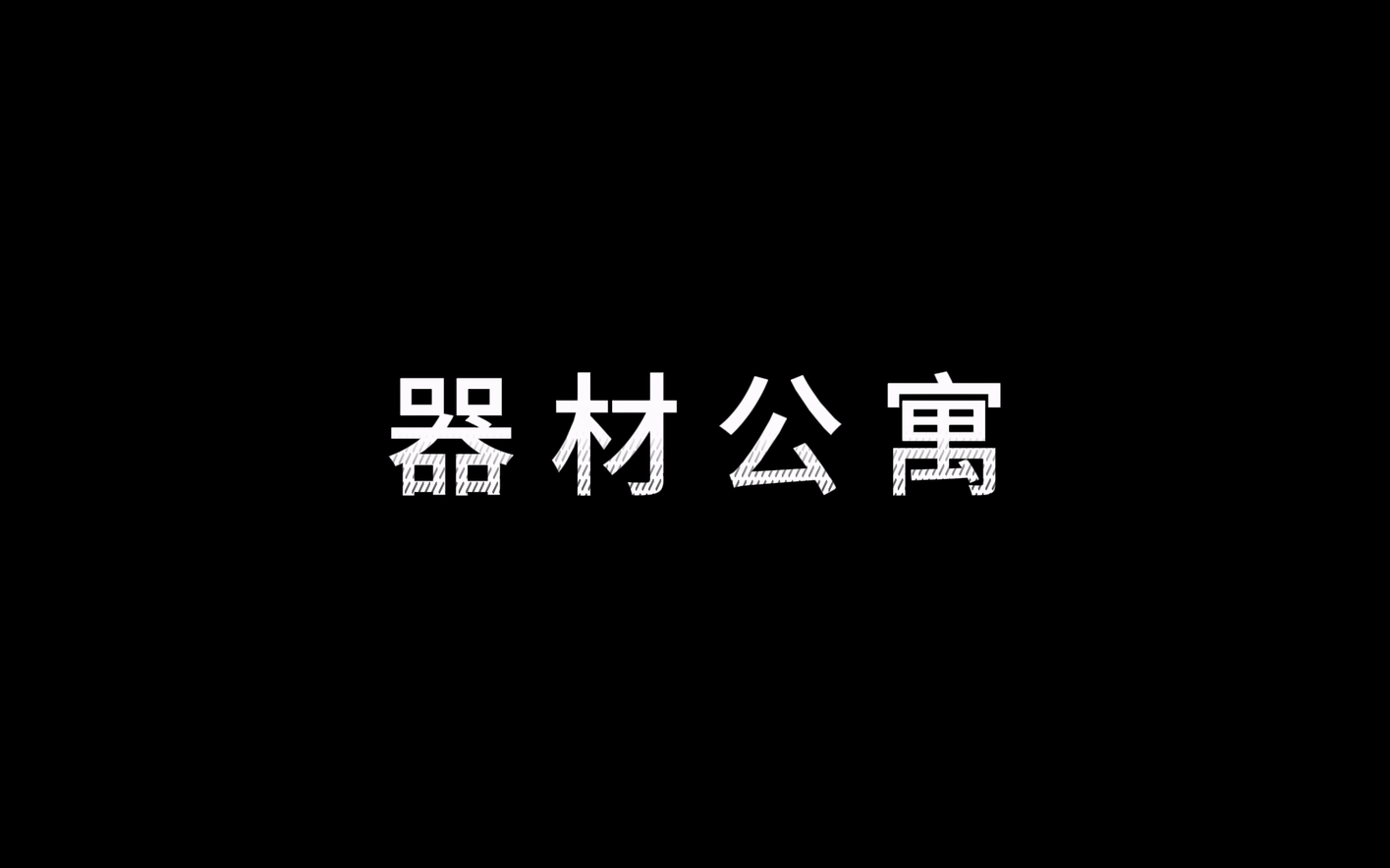 [图]【天文摄影科普】器 材 公 寓（《走进天文》课程作业）