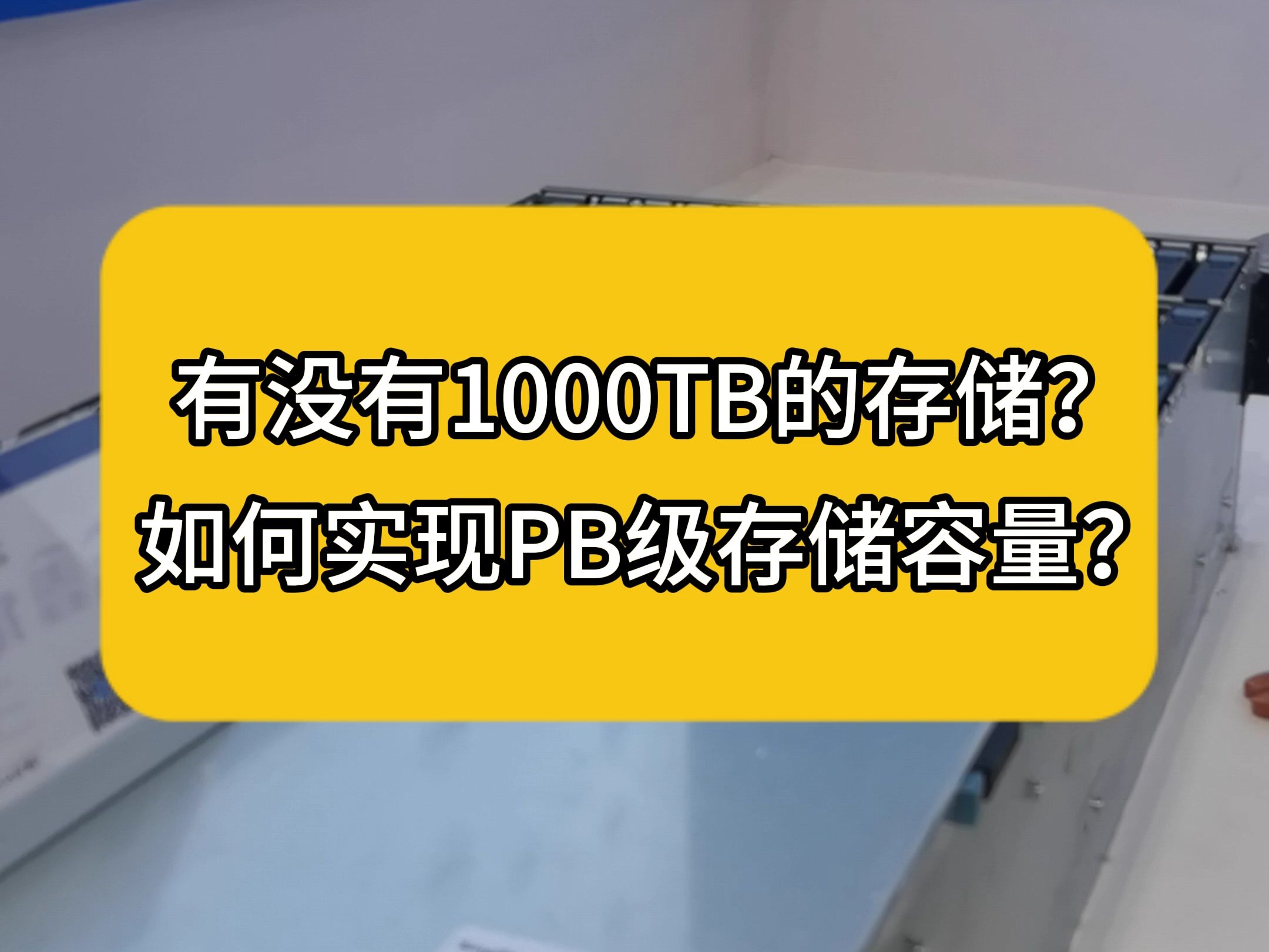 有没有1000TB的存储?如何实现PB级存储容量?哔哩哔哩bilibili