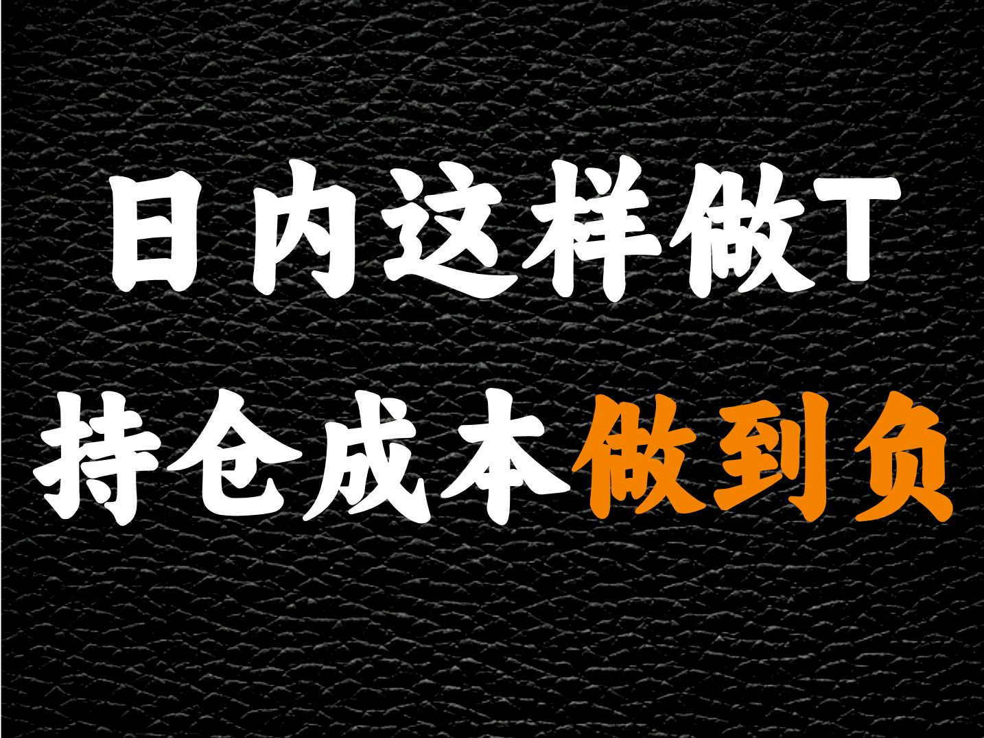 A股:日内这样做T,持仓成本做到负!5分钟学会,成功率高达90%!哔哩哔哩bilibili