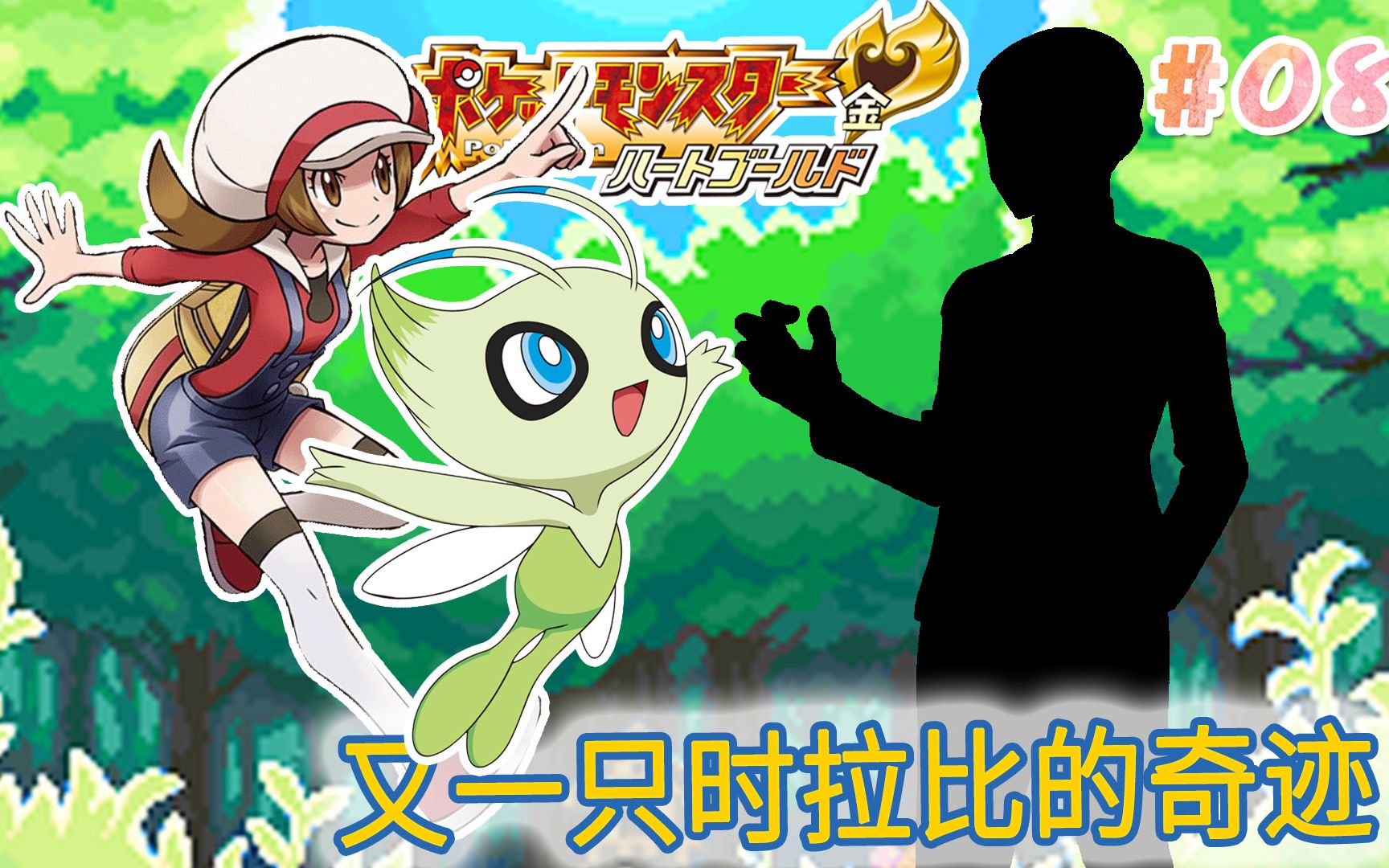 另一个时拉比的奇迹神叹骚断腿的精灵宝可梦心金魂银第08话