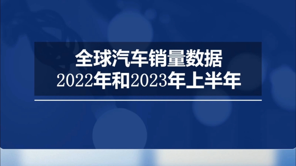 2022年全球汽车的销量及各大车企的地区销售占比哔哩哔哩bilibili