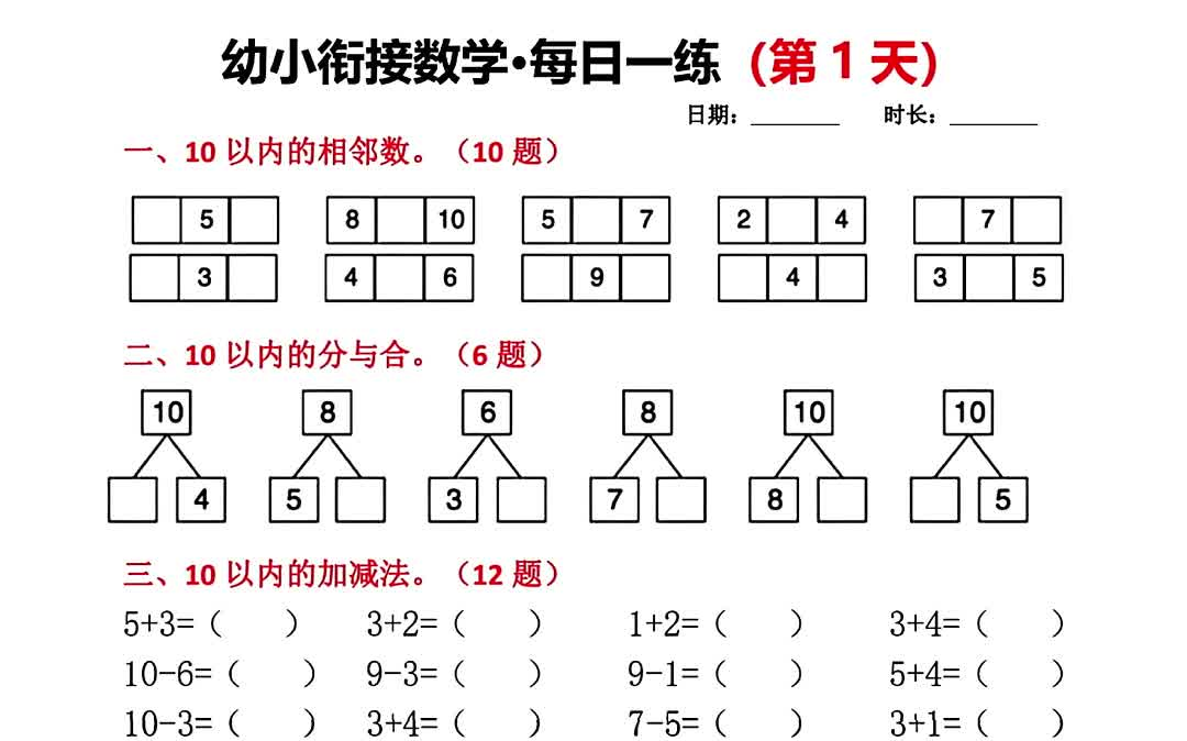 【电子版 可打印 可分享】幼小衔接数学每日一练18套 马上开学了让孩子练起来哔哩哔哩bilibili