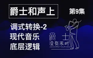 《爵士和声》上册第9集——自然小调的调式转换和弦的功能分组