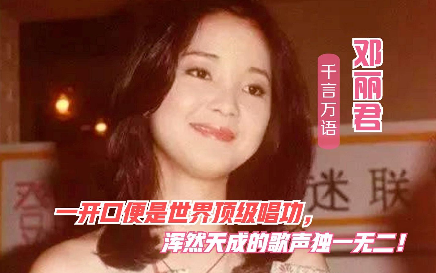 [图]打动人心的歌声永不过时!邓丽君一曲《千言万语》千遍万遍永在心!