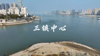 Video herunterladen: 武汉是一个没有市中心的城市，武汉三镇都有自己的中心