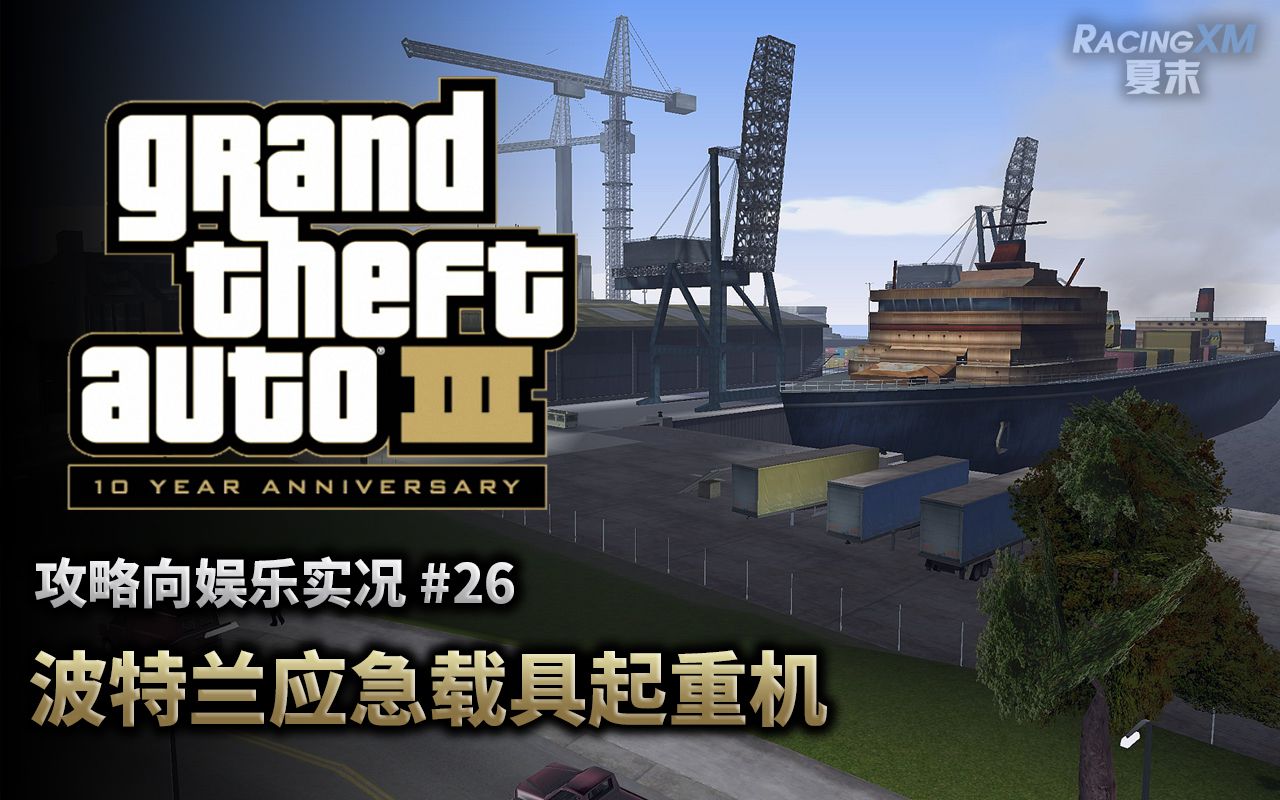 [图]夏末《GTA3》26 猛人继续带你收集稀有车（100%攻略娱乐实况）