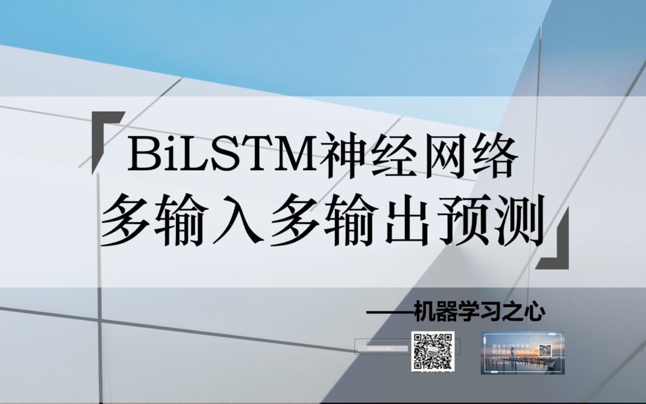 【多输入多输出预测 | BiLSTM】BiLSTM神经网络多输入多输出预测 | BiLSTM回归预测 | 双向长短期记忆神经网络数据预测 | 深度学习模型哔哩哔哩bilibili