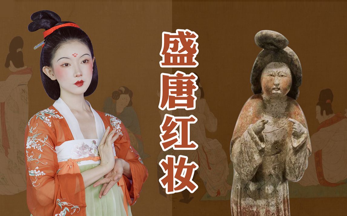 [图]古代女子图鉴丨风靡长安城的红妆能有多美