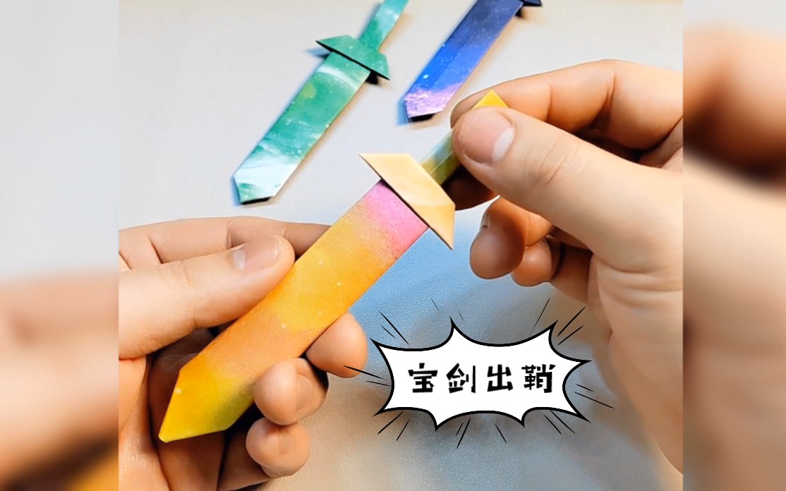 宝剑折纸教程