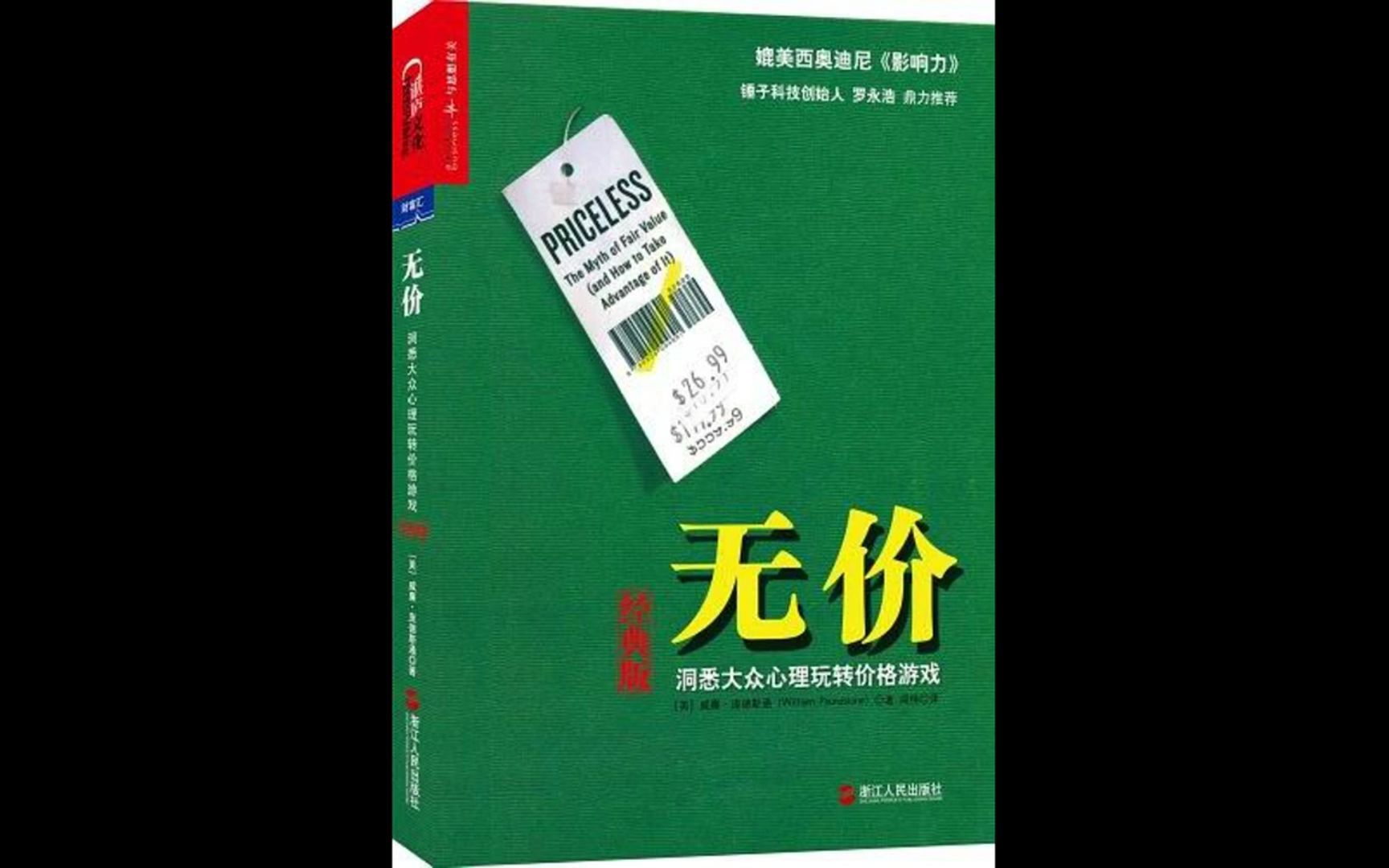 [图]【听书成长】《无价》洞悉大众心理玩转价格游戏